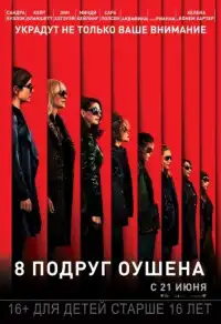 постер 8 подруг Оушена